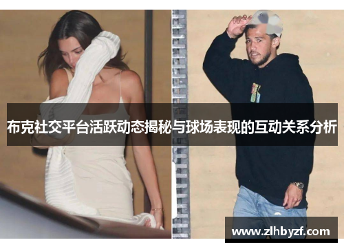 布克社交平台活跃动态揭秘与球场表现的互动关系分析