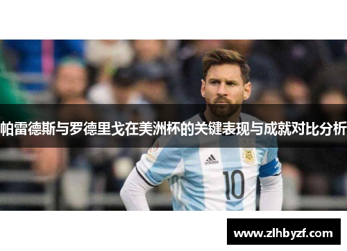 帕雷德斯与罗德里戈在美洲杯的关键表现与成就对比分析 帕雷德斯与罗德里戈在美洲杯的关键表现与成就对比分析