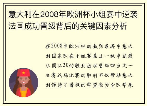 意大利在2008年欧洲杯小组赛中逆袭法国成功晋级背后的关键因素分析