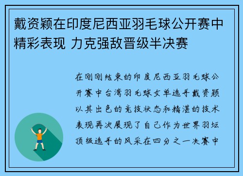 戴资颖在印度尼西亚羽毛球公开赛中精彩表现 力克强敌晋级半决赛 戴资颖在印度尼西亚羽毛球公开赛中精彩表现 力克强敌晋级半决赛