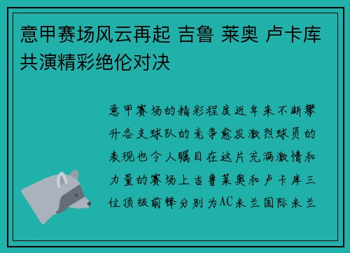 意甲赛场风云再起 吉鲁 莱奥 卢卡库共演精彩绝伦对决