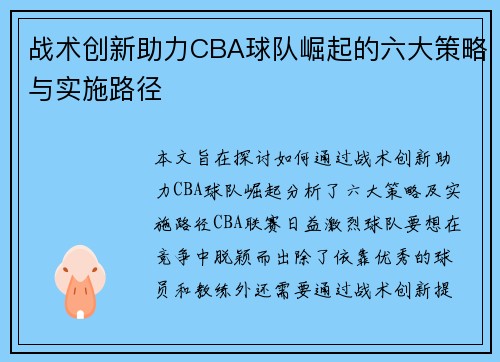 战术创新助力CBA球队崛起的六大策略与实施路径