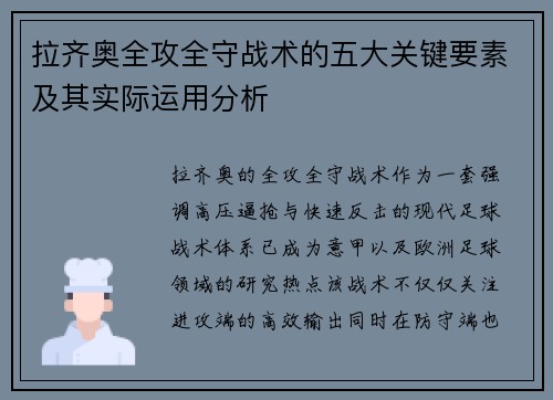 拉齐奥全攻全守战术的五大关键要素及其实际运用分析