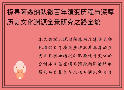 探寻阿森纳队徽百年演变历程与深厚历史文化渊源全景研究之路全貌 探寻阿森纳队徽百年演变历程与深厚历史文化渊源全景研究之路全貌
