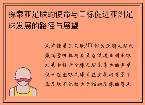 探索亚足联的使命与目标促进亚洲足球发展的路径与展望 探索亚足联的使命与目标促进亚洲足球发展的路径与展望