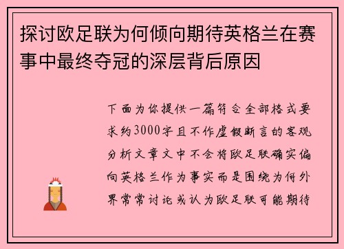 探讨欧足联为何倾向期待英格兰在赛事中最终夺冠的深层背后原因 探讨欧足联为何倾向期待英格兰在赛事中最终夺冠的深层背后原因