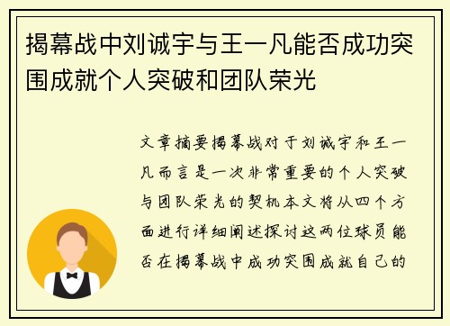 揭幕战中刘诚宇与王一凡能否成功突围成就个人突破和团队荣光