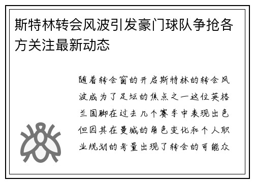 斯特林转会风波引发豪门球队争抢各方关注最新动态
