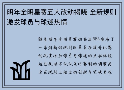 明年全明星赛五大改动揭晓 全新规则激发球员与球迷热情