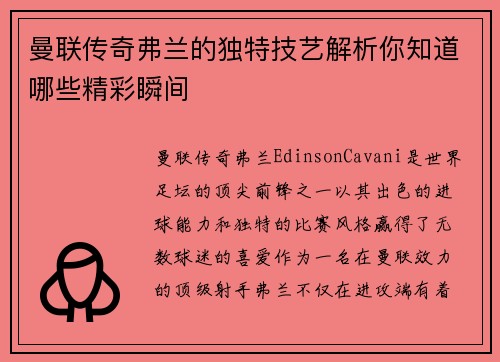 曼联传奇弗兰的独特技艺解析你知道哪些精彩瞬间