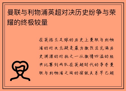 曼联与利物浦英超对决历史纷争与荣耀的终极较量