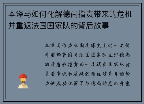 本泽马如何化解德尚指责带来的危机并重返法国国家队的背后故事