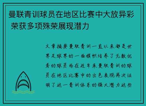 曼联青训球员在地区比赛中大放异彩 荣获多项殊荣展现潜力