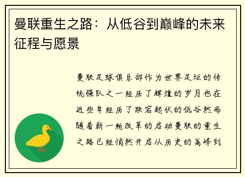 曼联重生之路：从低谷到巅峰的未来征程与愿景