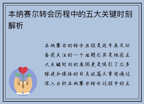 本纳赛尔转会历程中的五大关键时刻解析