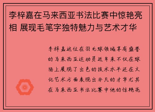 李梓嘉在马来西亚书法比赛中惊艳亮相 展现毛笔字独特魅力与艺术才华