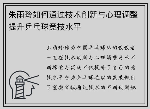 朱雨玲如何通过技术创新与心理调整提升乒乓球竞技水平
