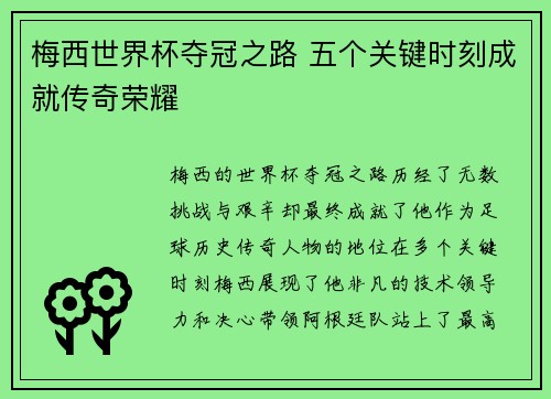 梅西世界杯夺冠之路 五个关键时刻成就传奇荣耀
