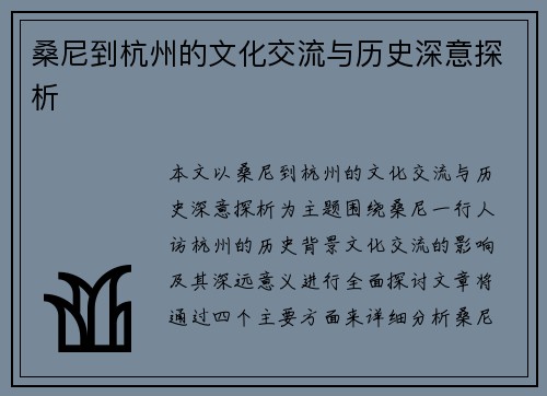 桑尼到杭州的文化交流与历史深意探析 桑尼到杭州的文化交流与历史深意探析
