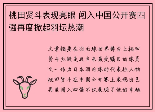 桃田贤斗表现亮眼 闯入中国公开赛四强再度掀起羽坛热潮 桃田贤斗表现亮眼 闯入中国公开赛四强再度掀起羽坛热潮