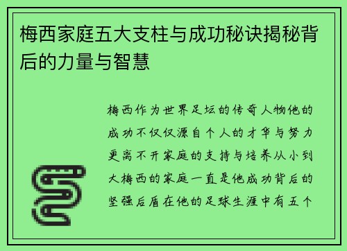 梅西家庭五大支柱与成功秘诀揭秘背后的力量与智慧