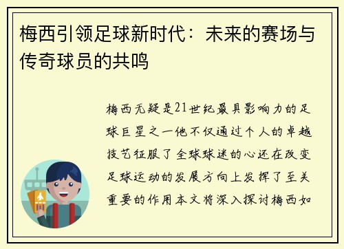 梅西引领足球新时代：未来的赛场与传奇球员的共鸣