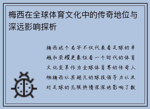 梅西在全球体育文化中的传奇地位与深远影响探析