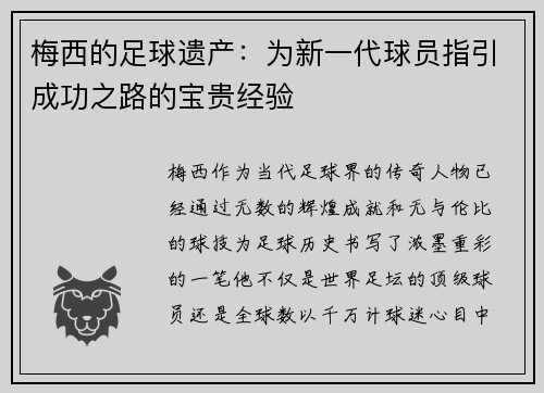 梅西的足球遗产：为新一代球员指引成功之路的宝贵经验