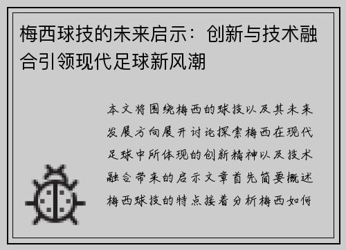 梅西球技的未来启示：创新与技术融合引领现代足球新风潮