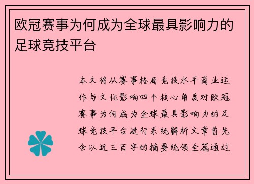 欧冠赛事为何成为全球最具影响力的足球竞技平台