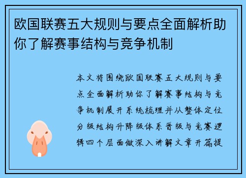 欧国联赛五大规则与要点全面解析助你了解赛事结构与竞争机制
