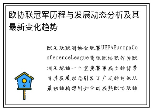 欧协联冠军历程与发展动态分析及其最新变化趋势 欧协联冠军历程与发展动态分析及其最新变化趋势