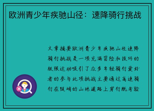 欧洲青少年疾驰山径：速降骑行挑战