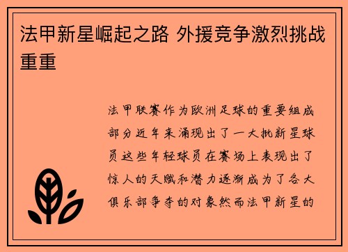 法甲新星崛起之路 外援竞争激烈挑战重重