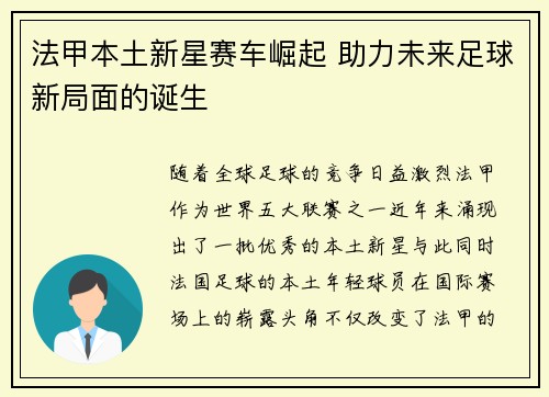 法甲本土新星赛车崛起 助力未来足球新局面的诞生