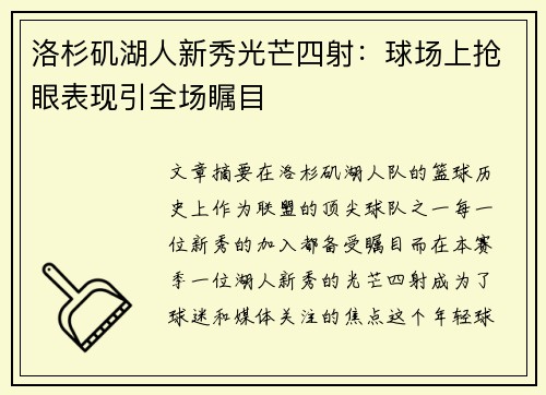 洛杉矶湖人新秀光芒四射：球场上抢眼表现引全场瞩目