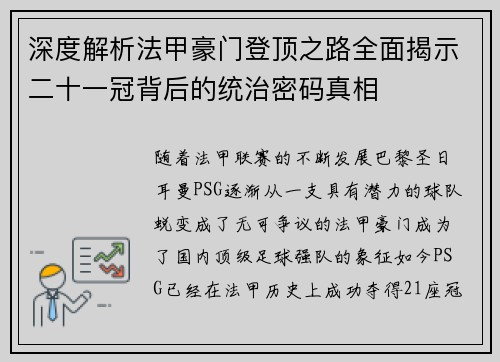 深度解析法甲豪门登顶之路全面揭示二十一冠背后的统治密码真相