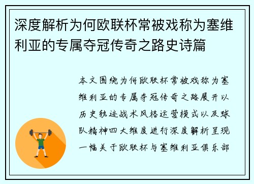 深度解析为何欧联杯常被戏称为塞维利亚的专属夺冠传奇之路史诗篇 深度解析为何欧联杯常被戏称为塞维利亚的专属夺冠传奇之路史诗篇