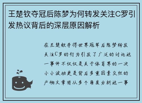 王楚钦夺冠后陈梦为何转发关注C罗引发热议背后的深层原因解析