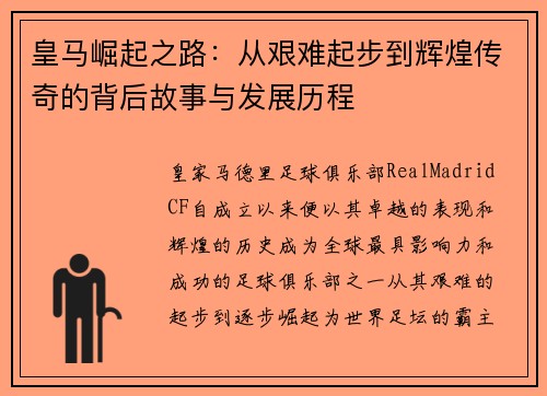 皇马崛起之路：从艰难起步到辉煌传奇的背后故事与发展历程