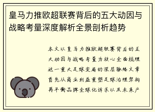 皇马力推欧超联赛背后的五大动因与战略考量深度解析全景剖析趋势 皇马力推欧超联赛背后的五大动因与战略考量深度解析全景剖析趋势