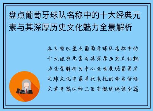盘点葡萄牙球队名称中的十大经典元素与其深厚历史文化魅力全景解析