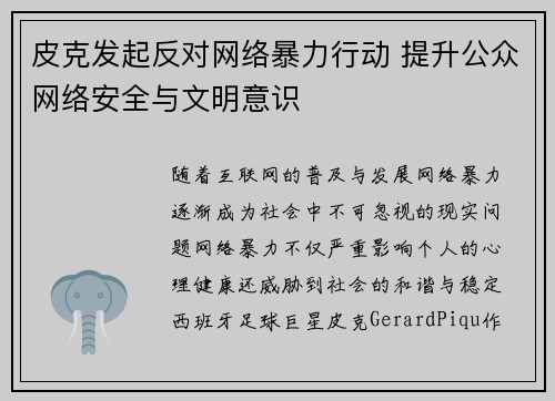 皮克发起反对网络暴力行动 提升公众网络安全与文明意识