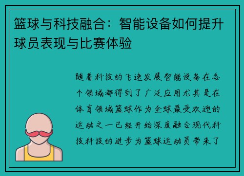 篮球与科技融合：智能设备如何提升球员表现与比赛体验