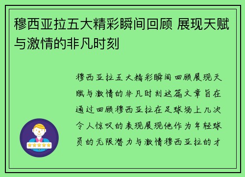 穆西亚拉五大精彩瞬间回顾 展现天赋与激情的非凡时刻