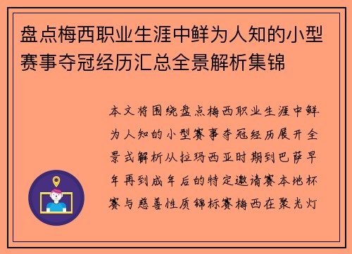 盘点梅西职业生涯中鲜为人知的小型赛事夺冠经历汇总全景解析集锦