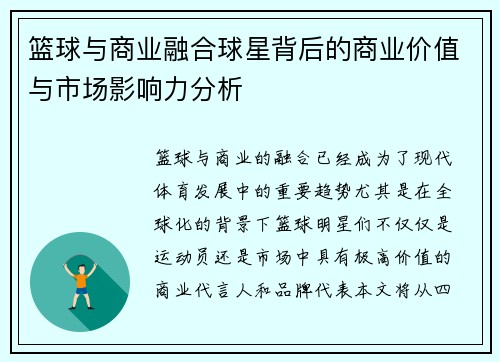 篮球与商业融合球星背后的商业价值与市场影响力分析 篮球与商业融合球星背后的商业价值与市场影响力分析