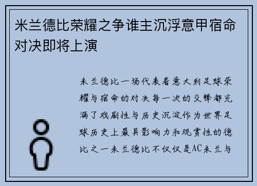 米兰德比荣耀之争谁主沉浮意甲宿命对决即将上演