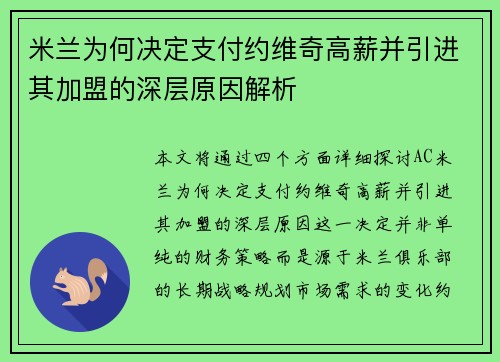 米兰为何决定支付约维奇高薪并引进其加盟的深层原因解析