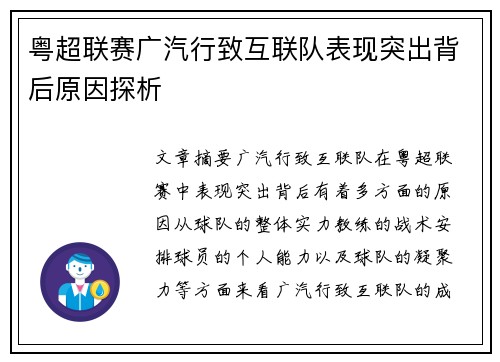 粤超联赛广汽行致互联队表现突出背后原因探析